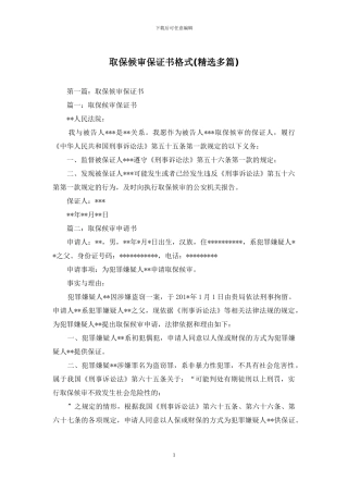 取保候审保证书格式