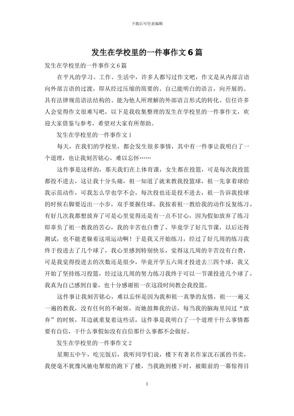 发生在学校里的一件事作文6篇_第1页