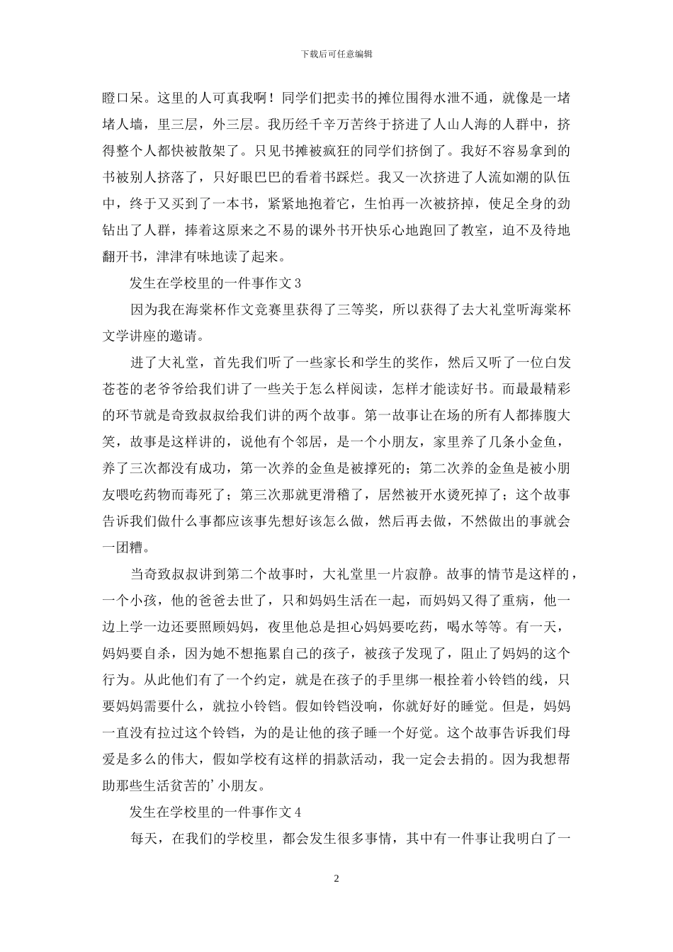 发生在学校里的一件事作文6篇_第2页