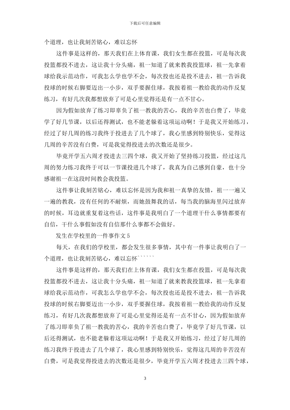 发生在学校里的一件事作文6篇_第3页