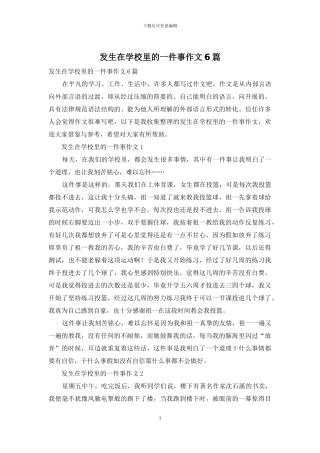 发生在学校里的一件事作文6篇