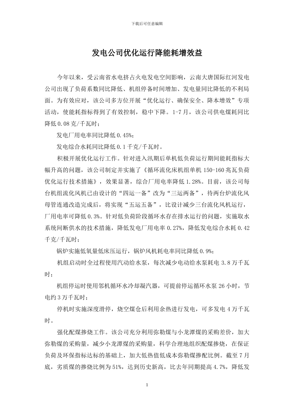 发电公司优化运行降能耗增效益_第1页