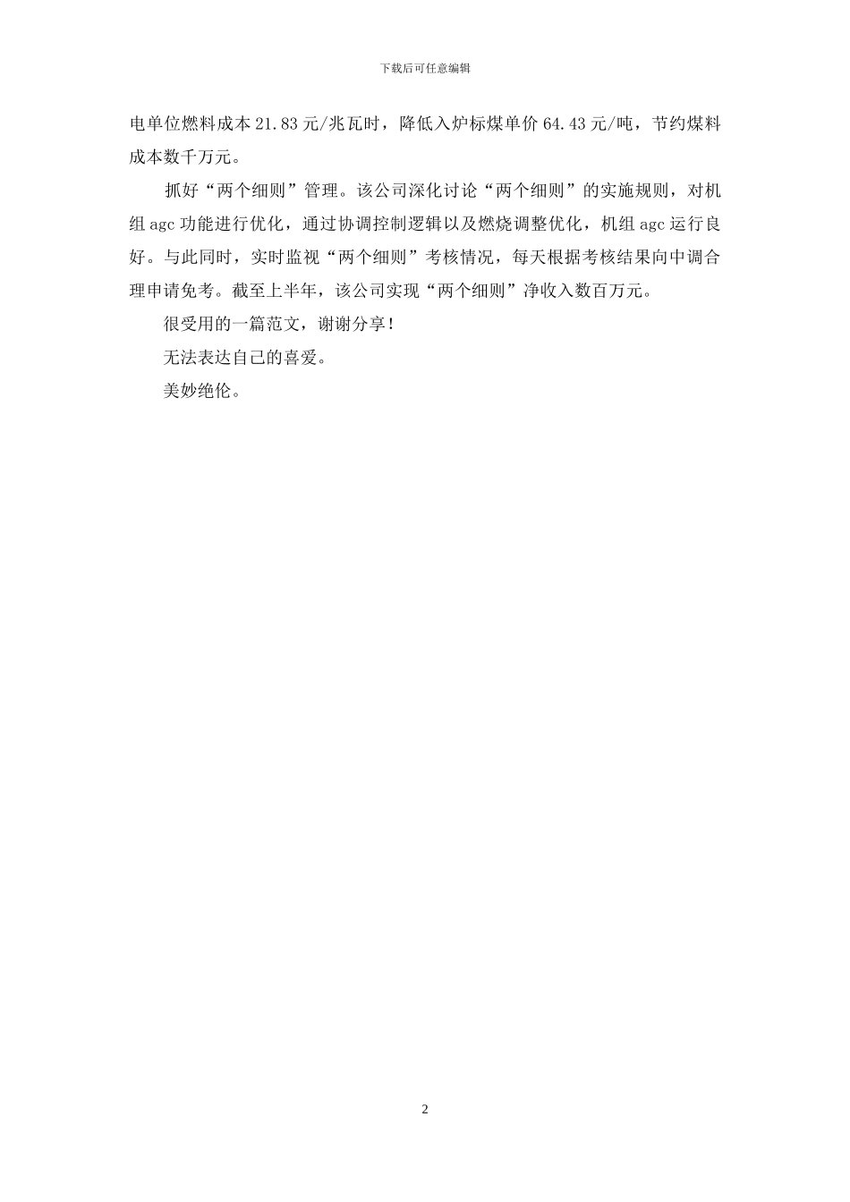 发电公司优化运行降能耗增效益_第2页