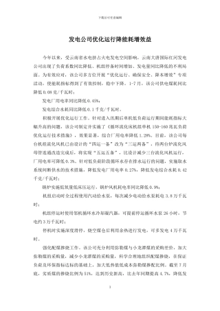 发电公司优化运行降能耗增效益