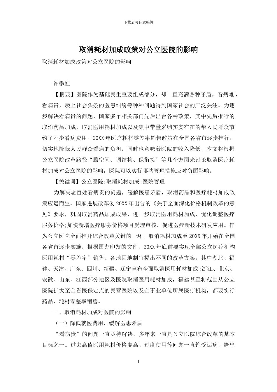取消耗材加成政策对公立医院的影响_第1页