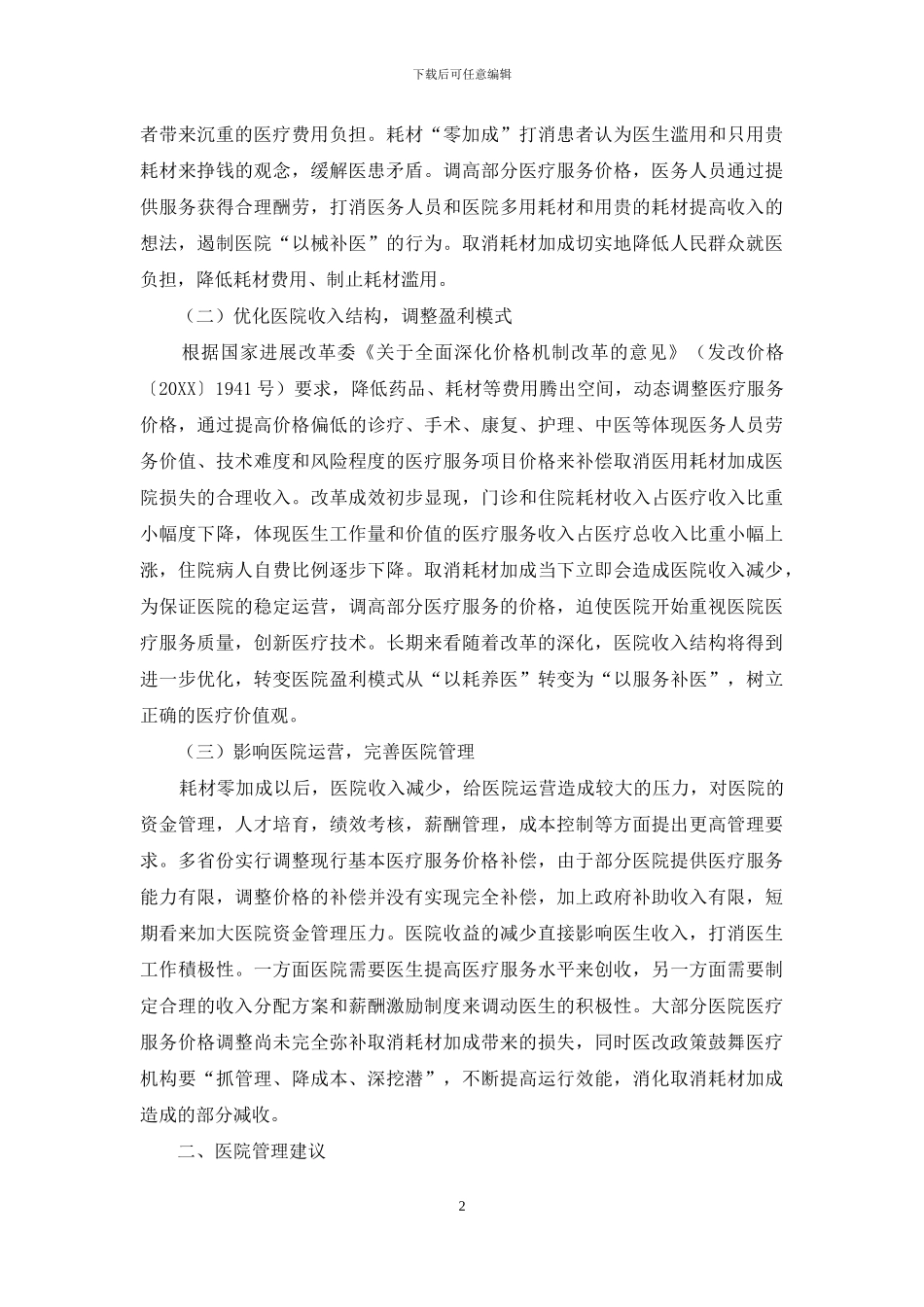 取消耗材加成政策对公立医院的影响_第2页