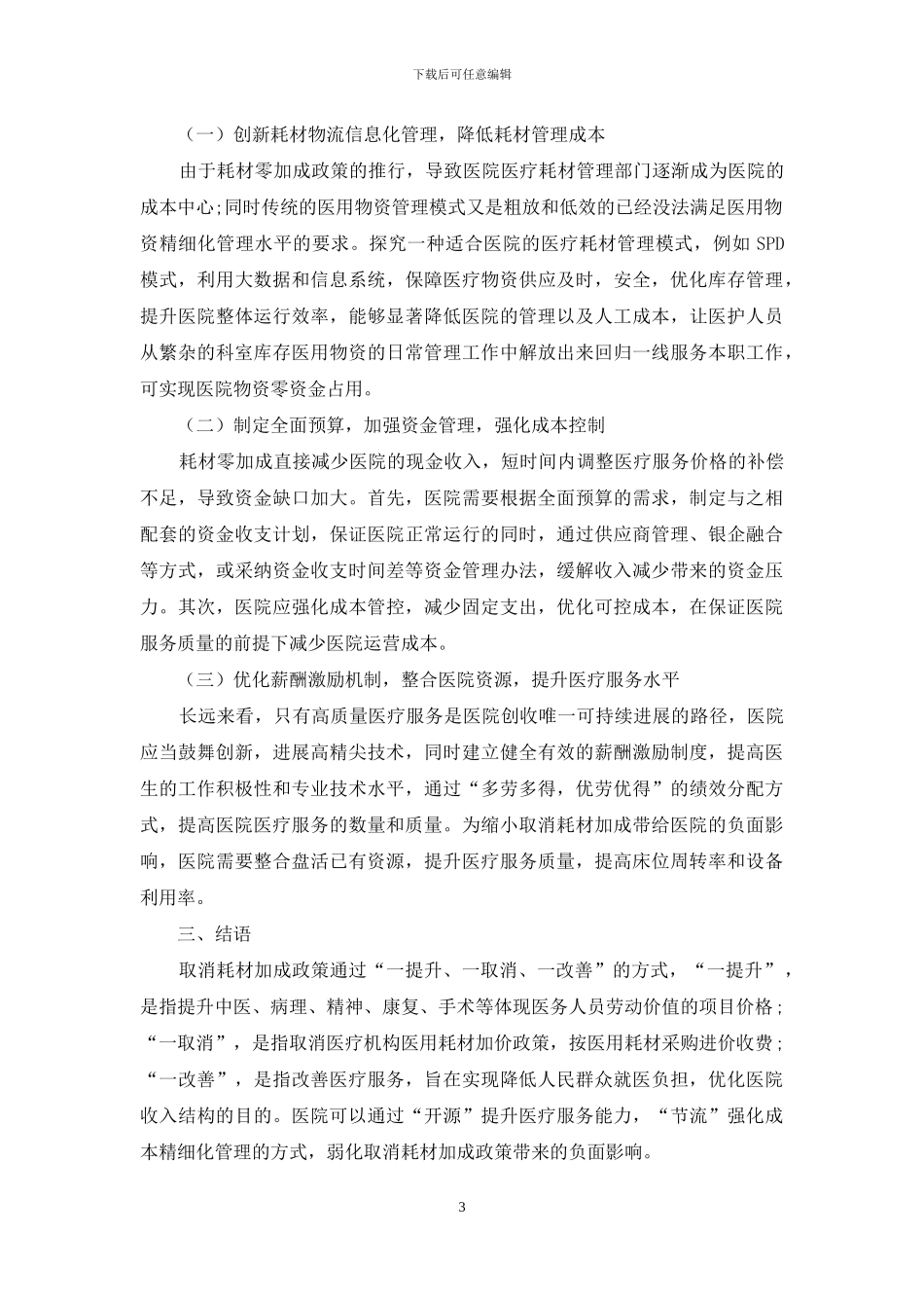 取消耗材加成政策对公立医院的影响_第3页