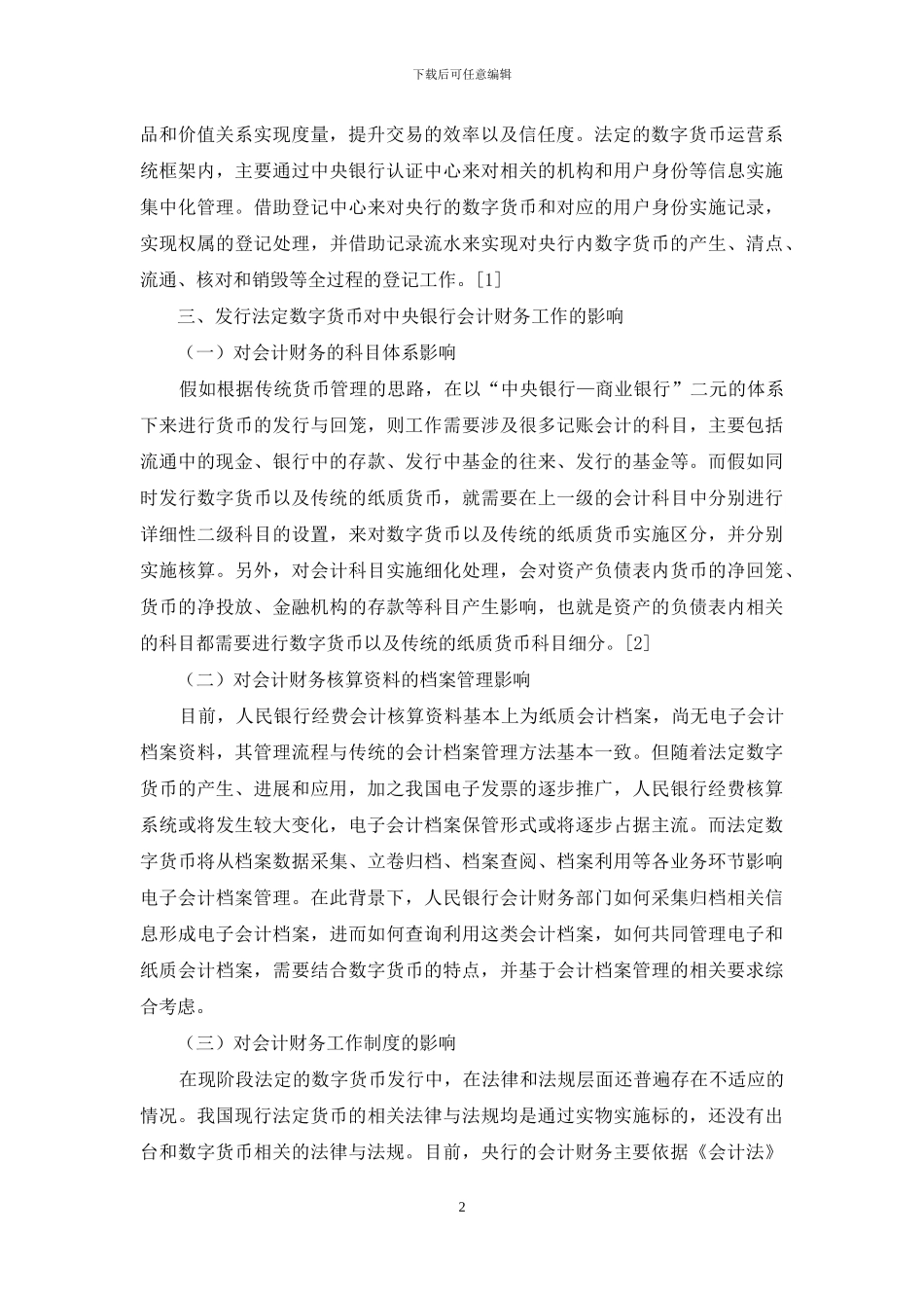 发行法定数字货币对中央银行会计财务工作的影响分析_第2页