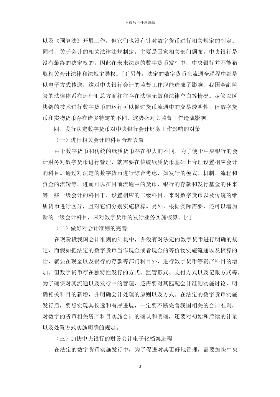 发行法定数字货币对中央银行会计财务工作的影响分析_第3页