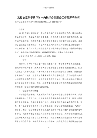 发行法定数字货币对中央银行会计财务工作的影响分析