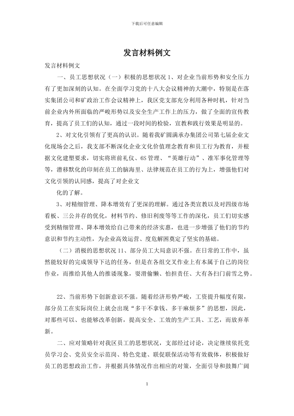 发言材料例文_第1页