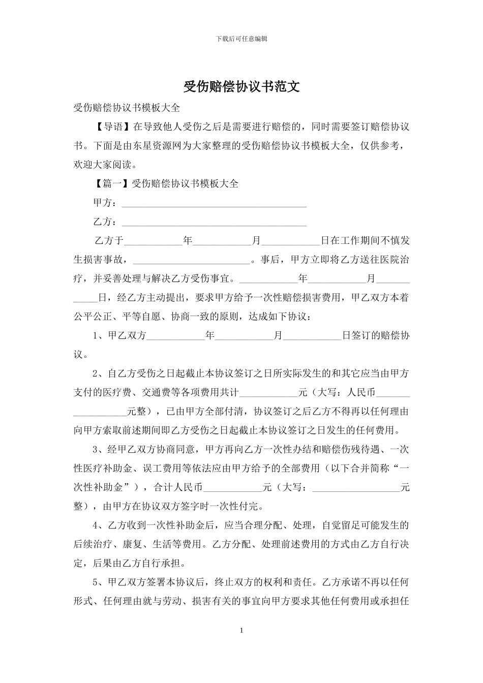 受伤赔偿协议书范文_第1页