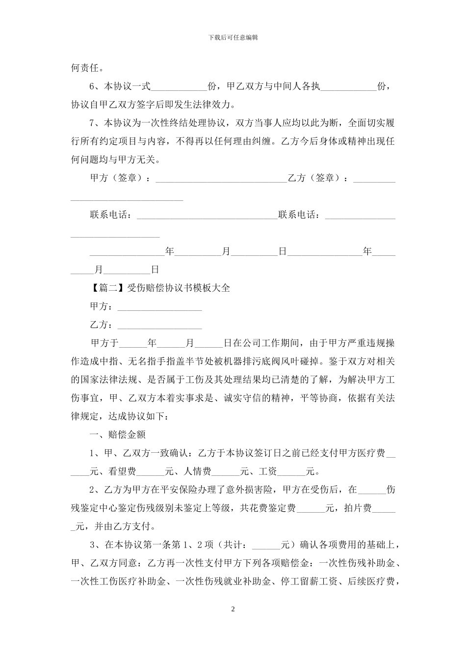 受伤赔偿协议书范文_第2页