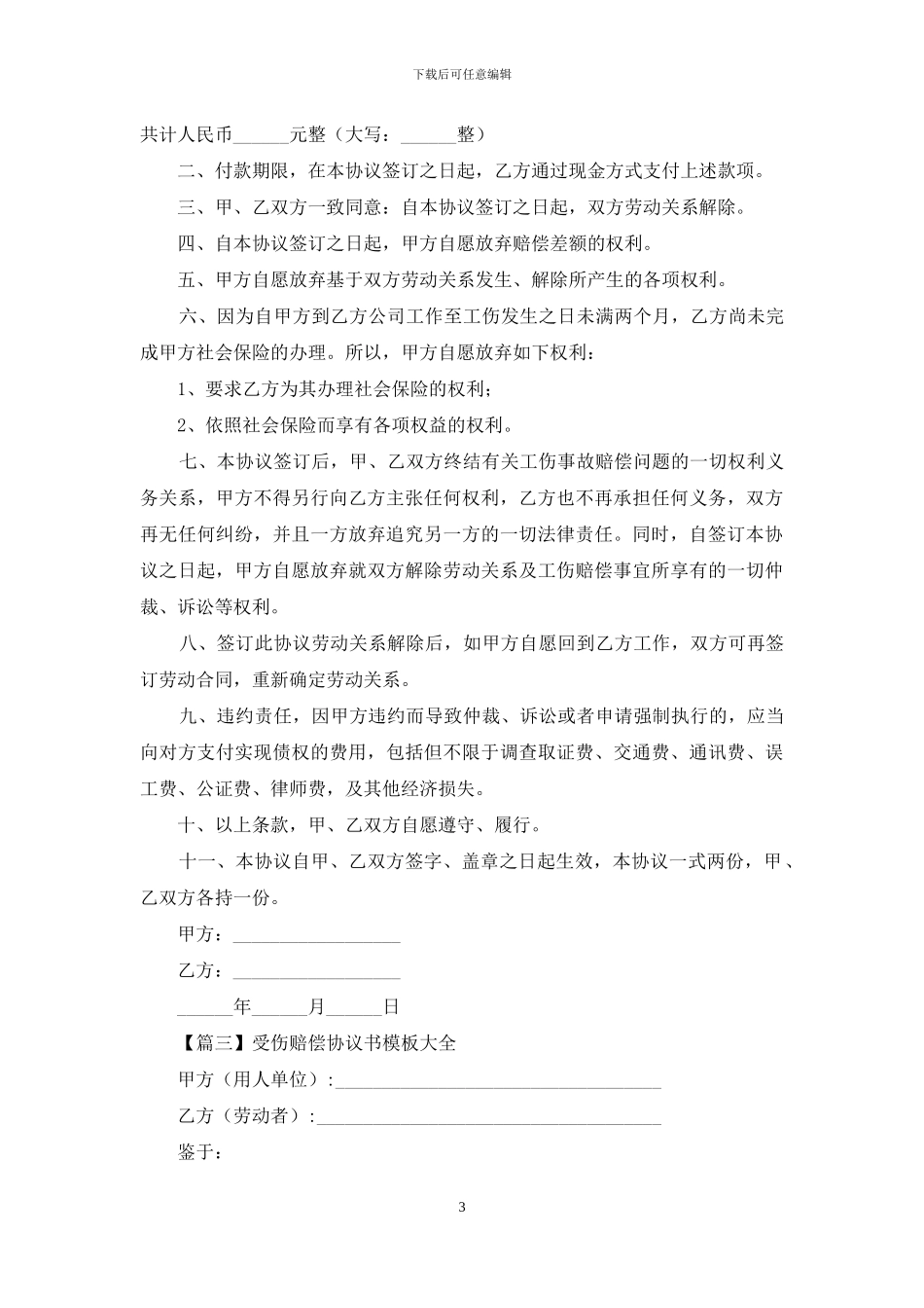 受伤赔偿协议书范文_第3页