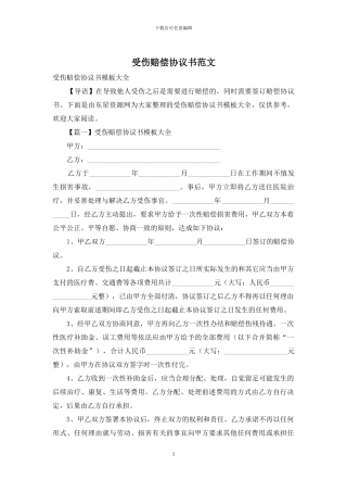 受伤赔偿协议书范文
