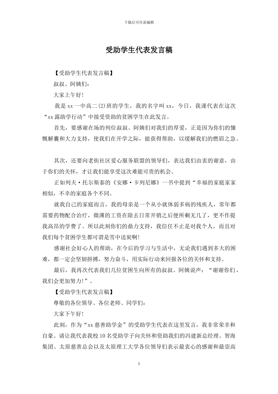 受助学生代表发言稿_第1页