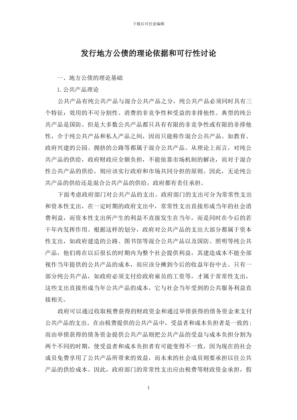 发行地方公债的理论依据和可行性研究_第1页