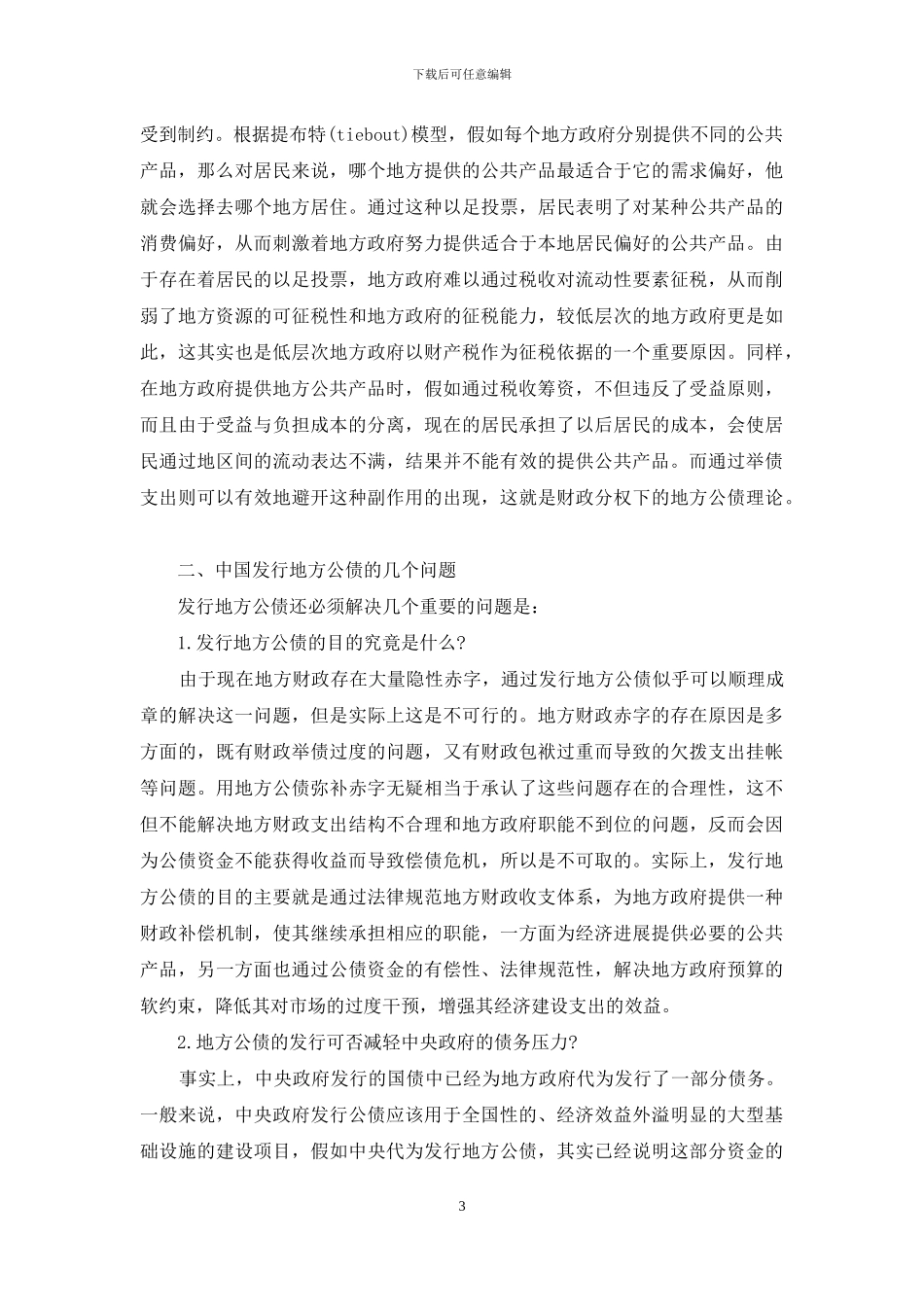 发行地方公债的理论依据和可行性研究_第3页