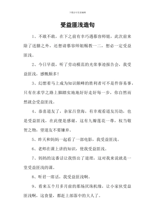 受益匪浅造句-1