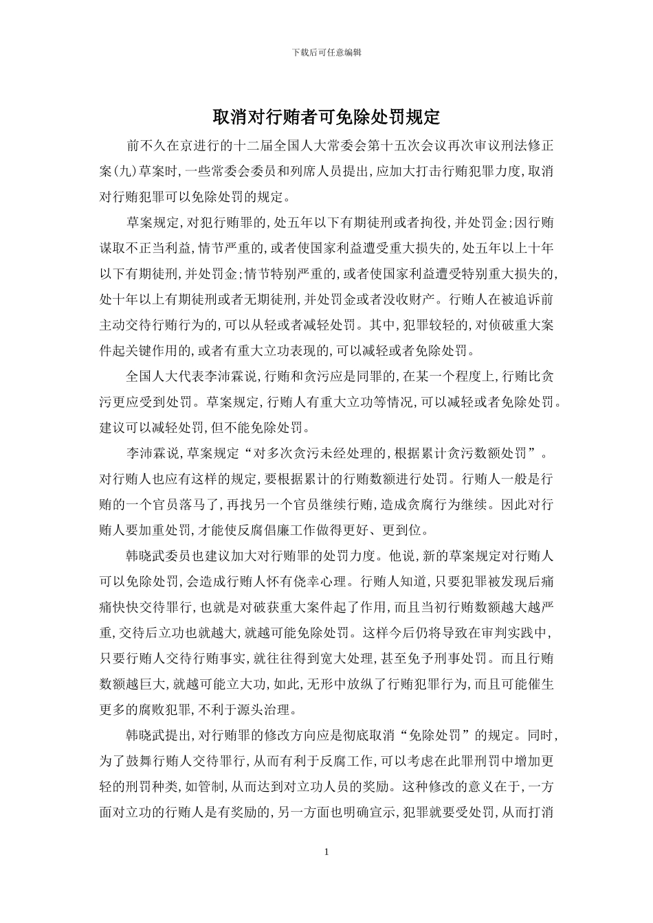 取消对行贿者可免除处罚规定_第1页