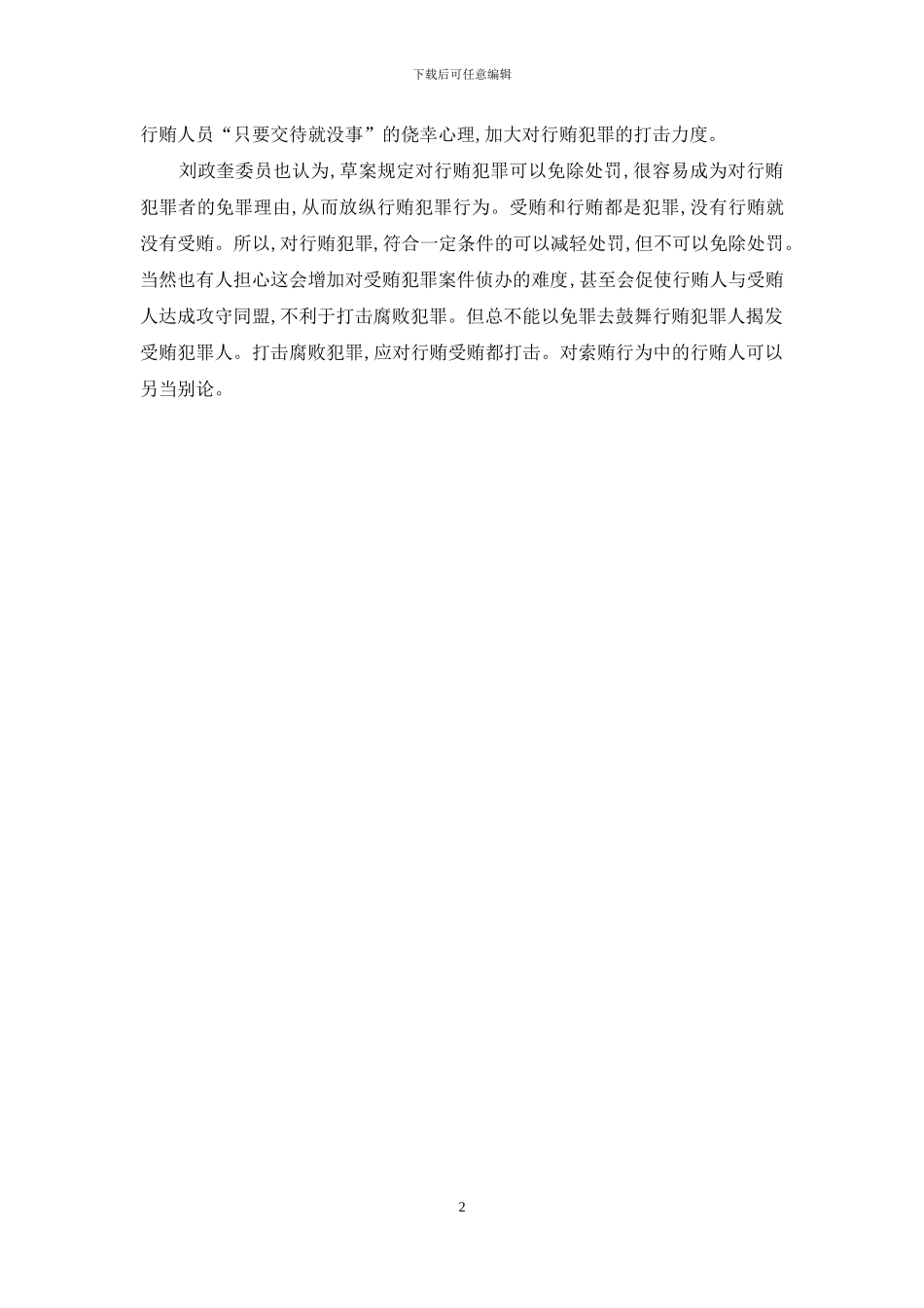 取消对行贿者可免除处罚规定_第2页