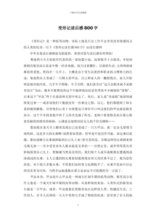 变形记读后感800字