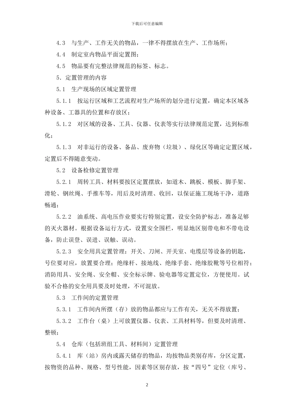 变电所现场定置管理制度_第2页