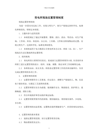 变电所现场定置管理制度