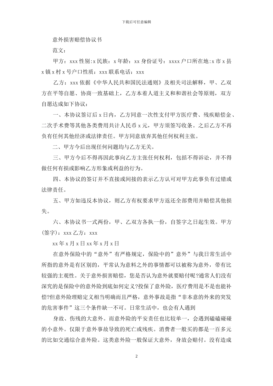 受伤协议书怎么写_第2页