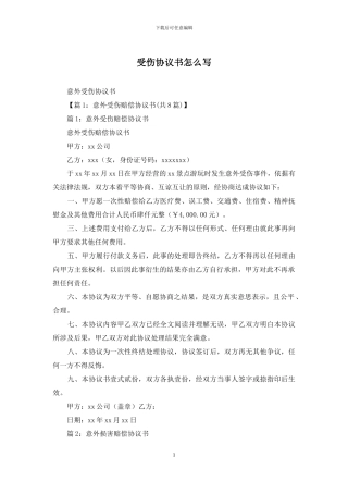 受伤协议书怎么写