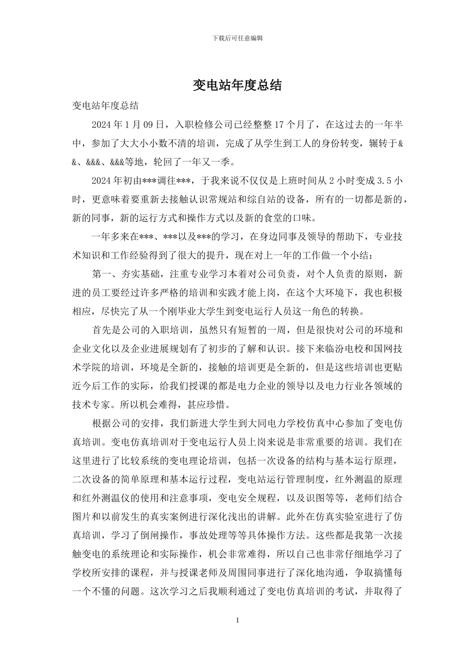 变电站年度总结_第1页
