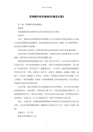 受捐赠学校的感谢信