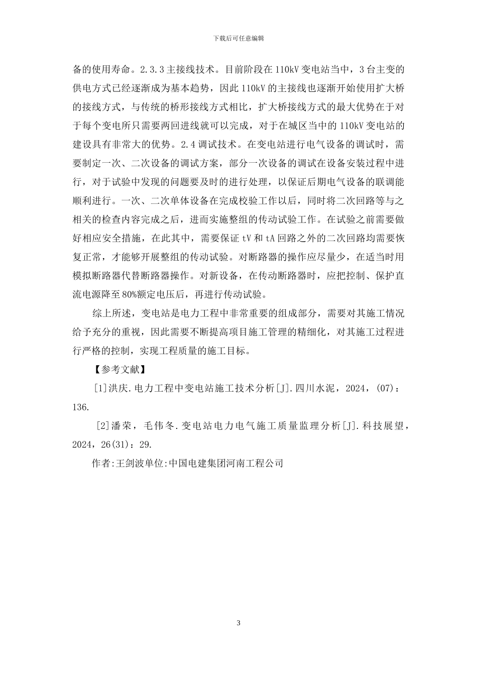 变电站电力施工问题分析_第3页