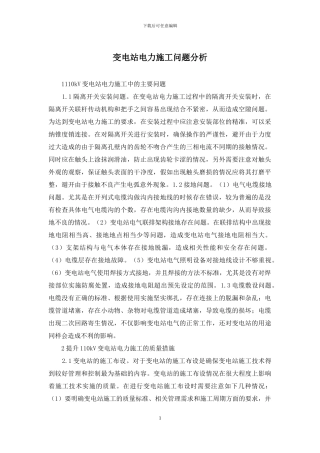 变电站电力施工问题分析