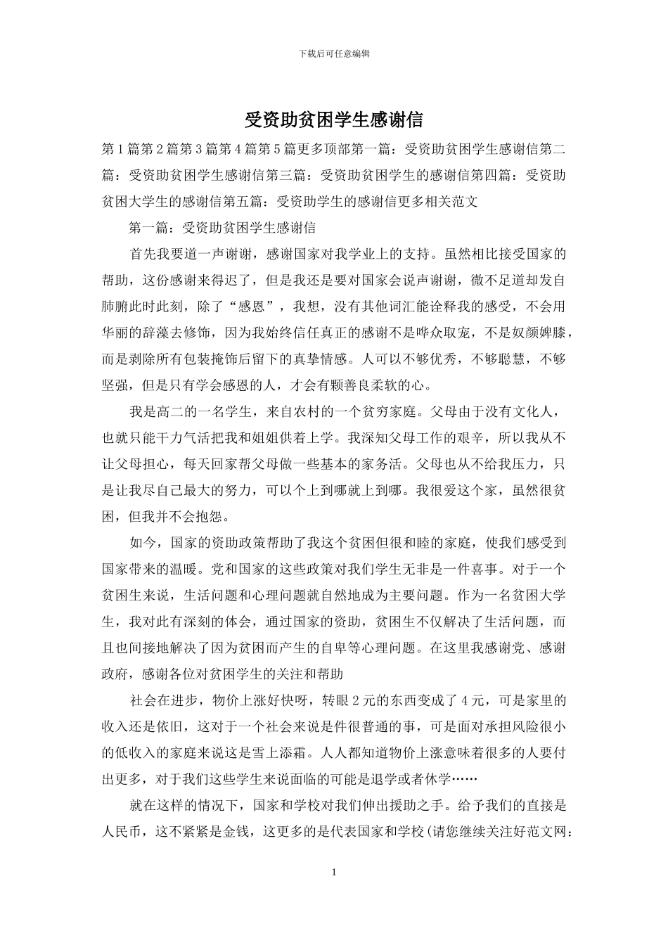 受资助贫困学生感谢信_第1页