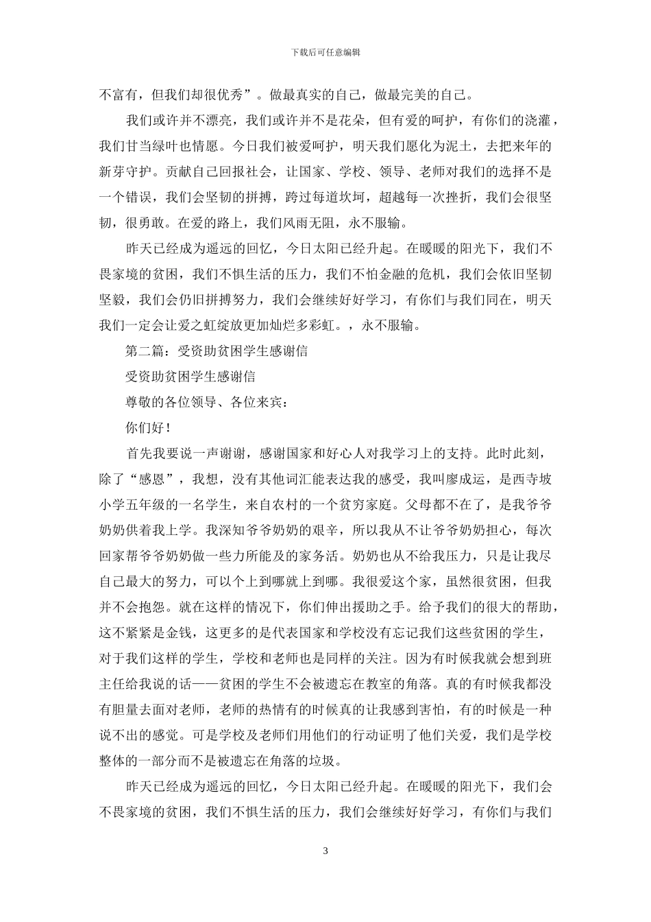 受资助贫困学生感谢信_第3页