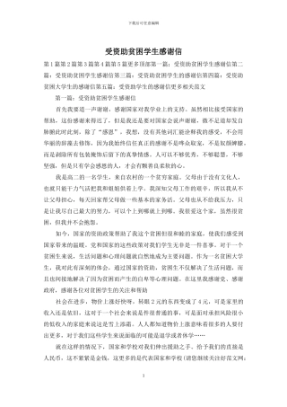 受资助贫困学生感谢信