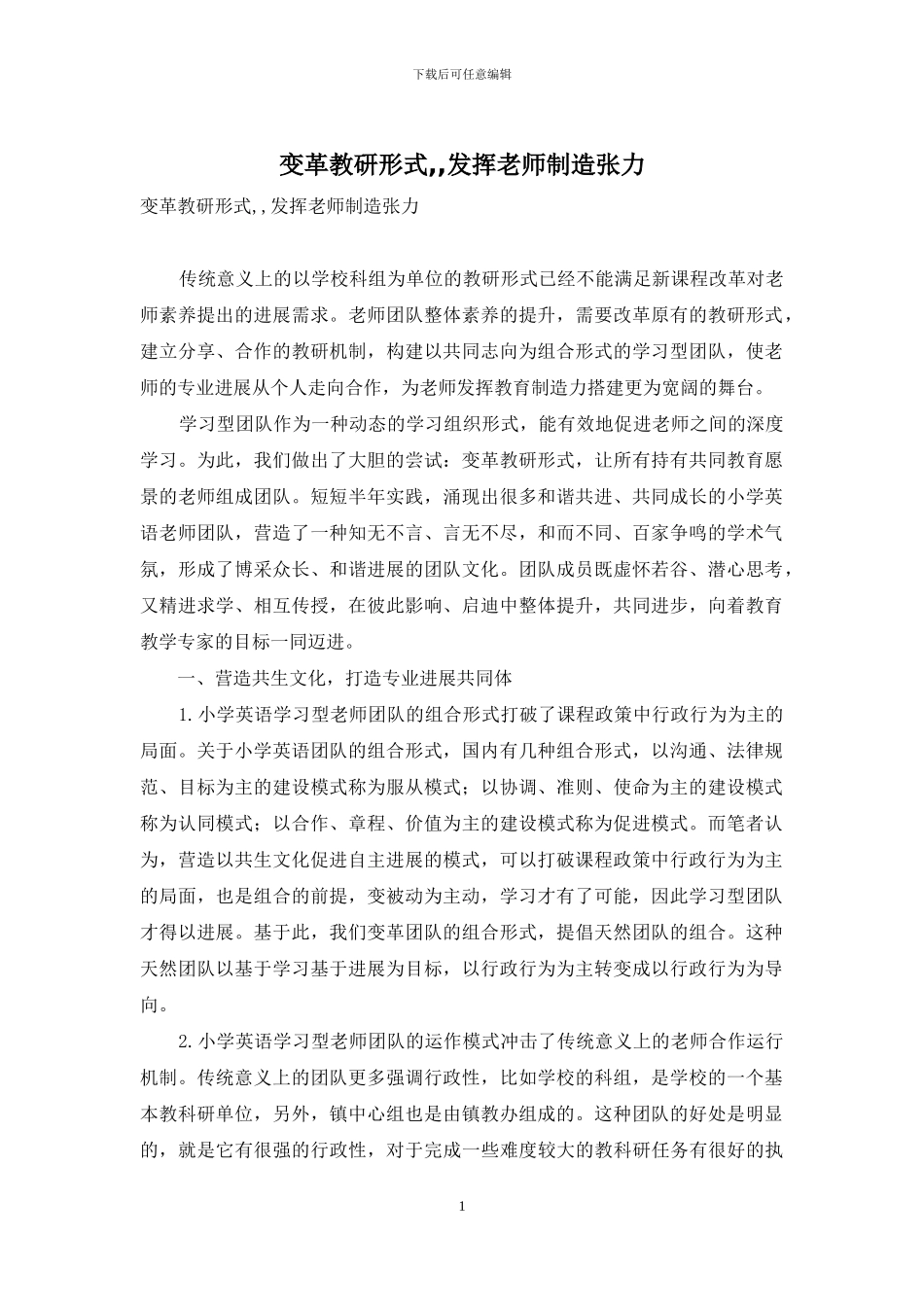 变革教研形式--发挥教师创造张力_第1页