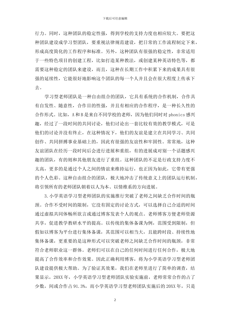 变革教研形式--发挥教师创造张力_第2页