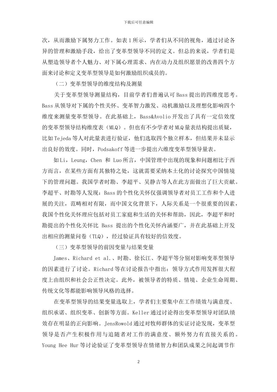 变革型领导与创业绩效研究述评_第2页