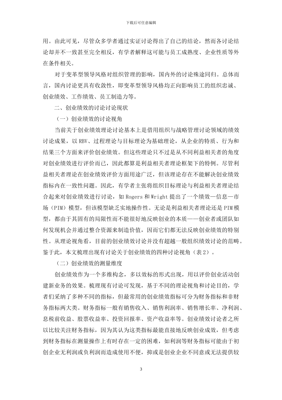 变革型领导与创业绩效研究述评_第3页