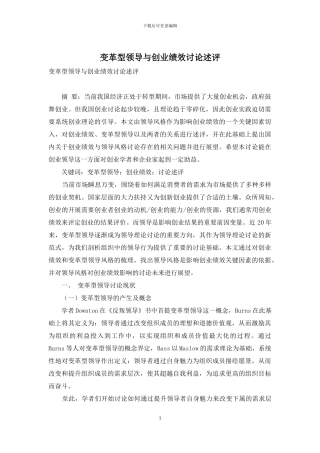 变革型领导与创业绩效研究述评