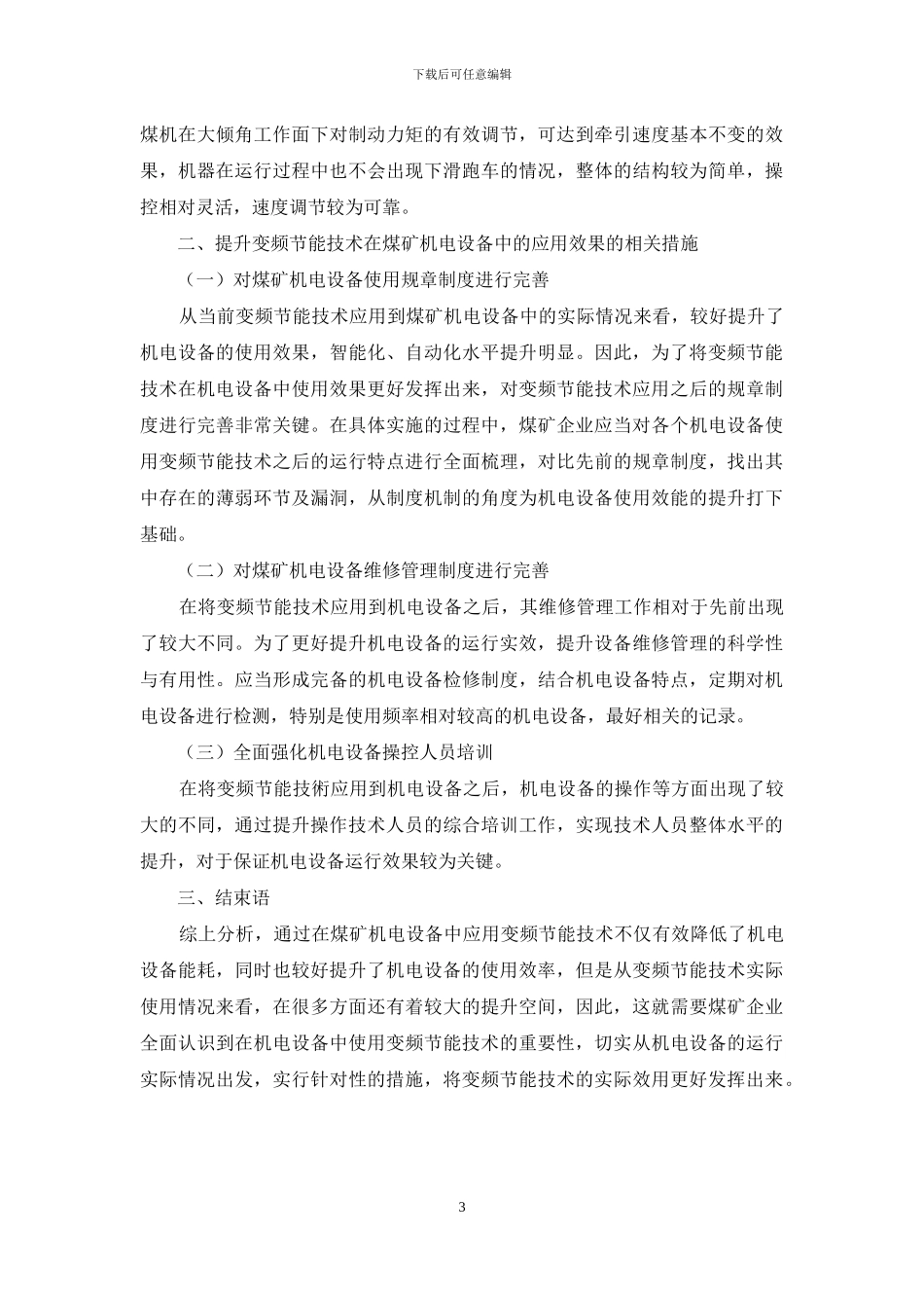 变频节能技术在煤矿机电设备中的应用_第3页