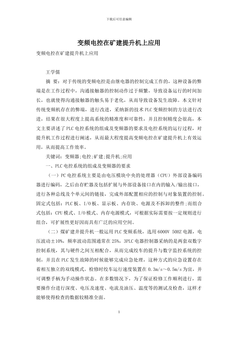 变频电控在矿建提升机上应用_第1页