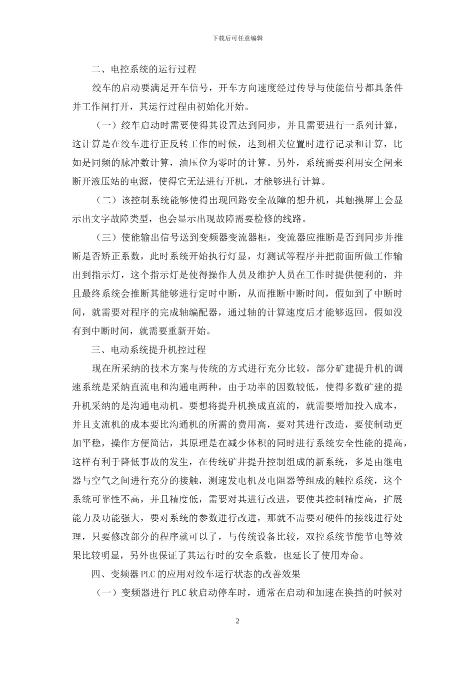 变频电控在矿建提升机上应用_第2页