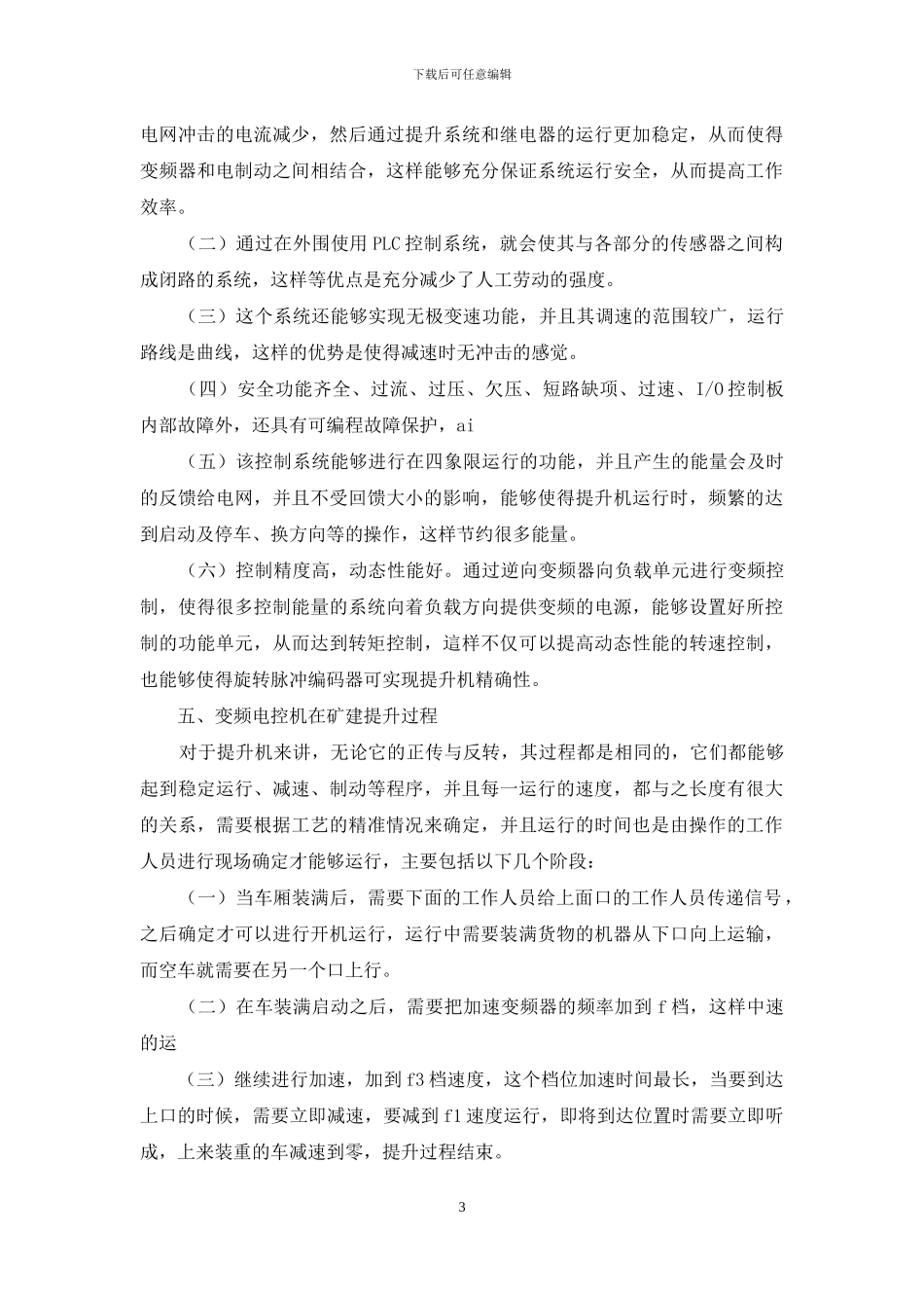 变频电控在矿建提升机上应用_第3页