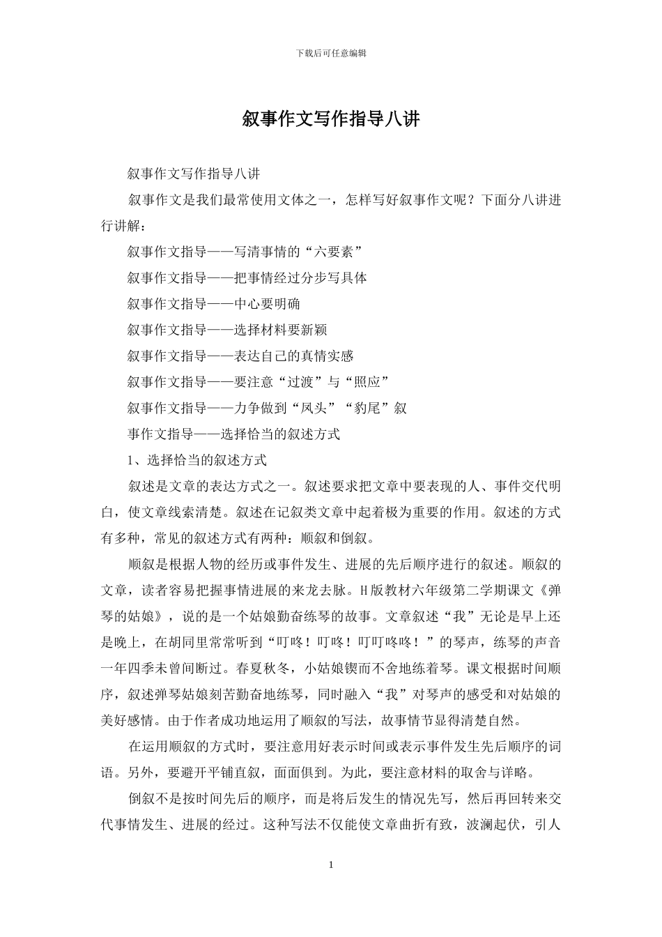 叙事作文写作指导八讲_第1页