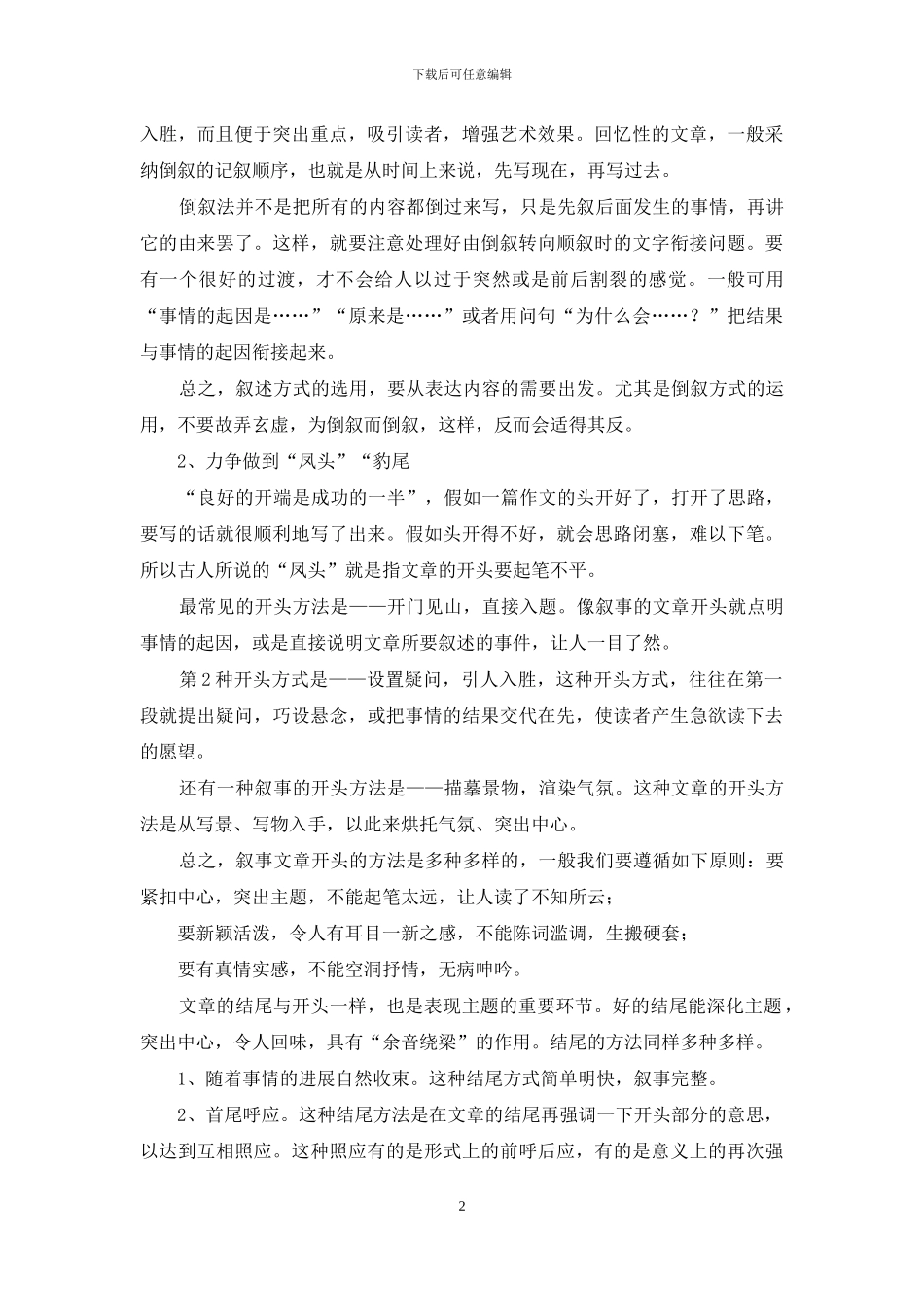 叙事作文写作指导八讲_第2页