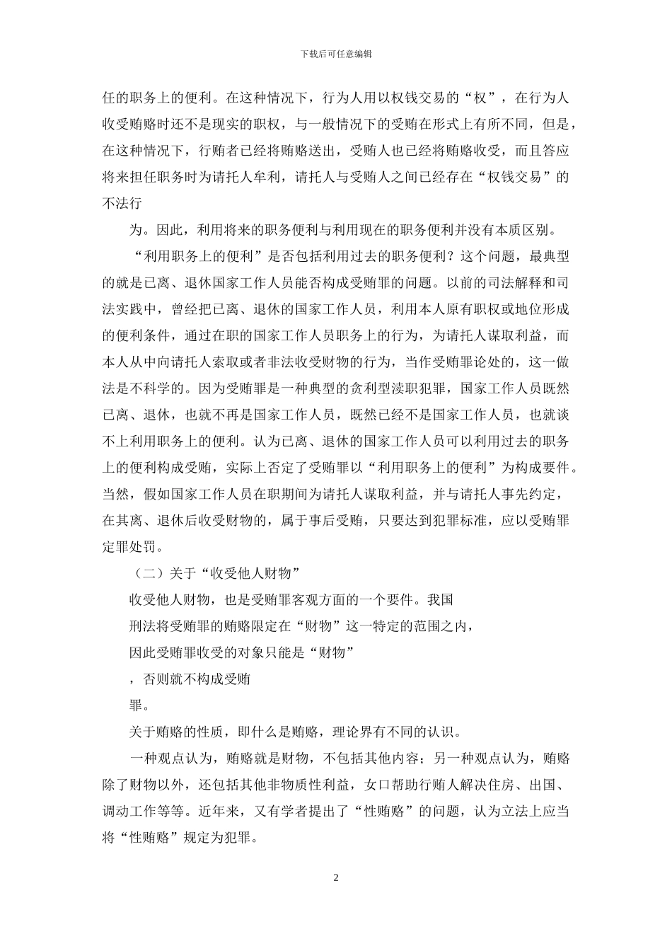 受贿罪客观方面之我见_第2页