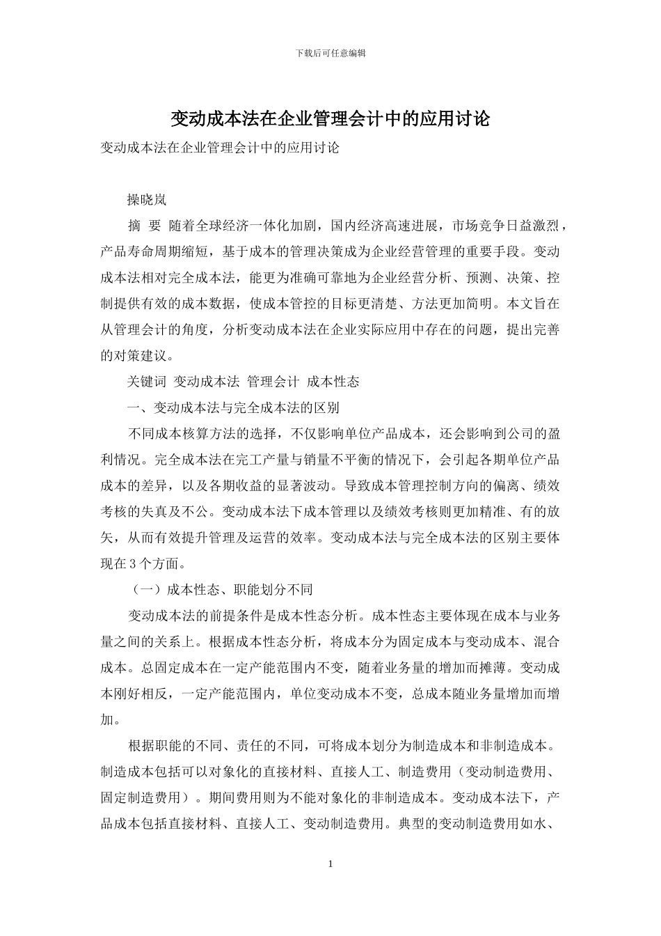 变动成本法在企业管理会计中的应用研究_第1页